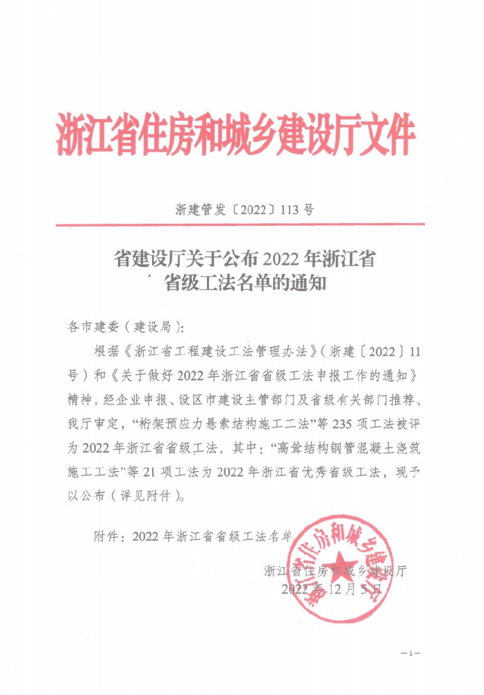 省建设厅关于公布2022年浙江省省级工法名单的通知